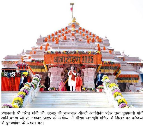 1764085396460-04628fa2-8d05-4a45-a149-9bf856b594e7_3 श्रीराम जन्मभूमि अयोध्या में विधिवत मन्त्रोच्चार के साथ धर्मध्वजा का पुनर्स्थापन कार्यक्रम हुआ सम्पन्न