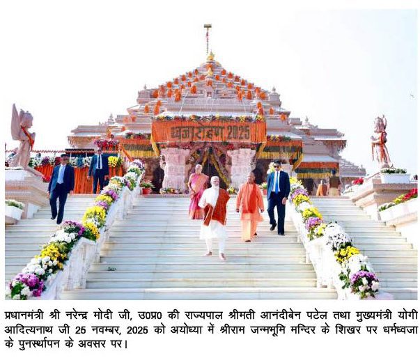 1764085396460-04628fa2-8d05-4a45-a149-9bf856b594e7_4 श्रीराम जन्मभूमि अयोध्या में विधिवत मन्त्रोच्चार के साथ धर्मध्वजा का पुनर्स्थापन कार्यक्रम हुआ सम्पन्न