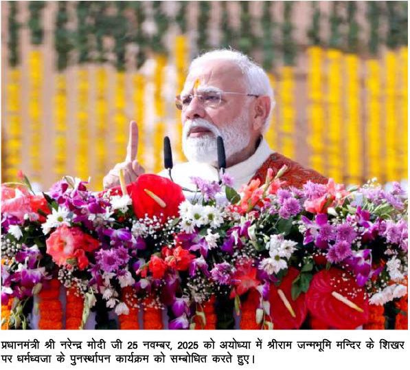 1764085396460-04628fa2-8d05-4a45-a149-9bf856b594e7_5 श्रीराम जन्मभूमि अयोध्या में विधिवत मन्त्रोच्चार के साथ धर्मध्वजा का पुनर्स्थापन कार्यक्रम हुआ सम्पन्न