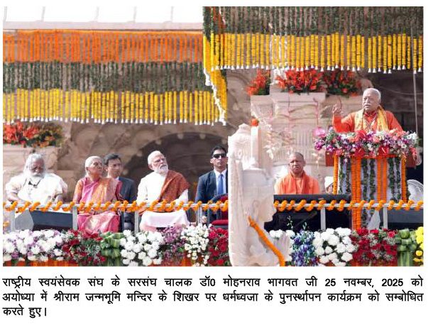 1764085396460-04628fa2-8d05-4a45-a149-9bf856b594e7_6 श्रीराम जन्मभूमि अयोध्या में विधिवत मन्त्रोच्चार के साथ धर्मध्वजा का पुनर्स्थापन कार्यक्रम हुआ सम्पन्न