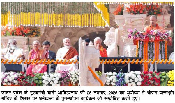 1764085396460-04628fa2-8d05-4a45-a149-9bf856b594e7_7 श्रीराम जन्मभूमि अयोध्या में विधिवत मन्त्रोच्चार के साथ धर्मध्वजा का पुनर्स्थापन कार्यक्रम हुआ सम्पन्न