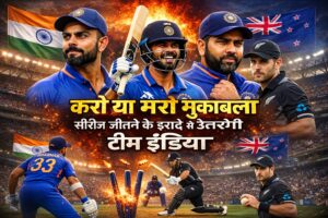 सीरीज जीतने के इरादे से उतरेगी टीम इंडिया