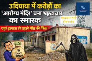 चलने से पहले ही खंडहर बना लाखों-करोड़ों का ‘आरोग्य मंदिर’