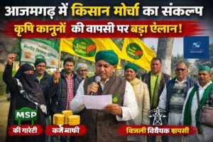 आजमगढ़ में संयुक्त किसान मोर्चा के कार्यक्रम के दौरान संकल्प पत्र पढ़ते और किसान-मजदूर अधिकारों के समर्थन में एकजुट कार्यकर्ता।