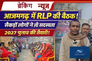 आजमगढ़ में राष्ट्रीय लोक जनशक्ति पार्टी