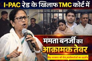 ईडी ने I-PAC पर छापेमारी की