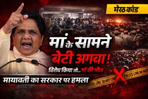 मेरठ में हैवानियत की हदें पार मां के सामने बेटी का अपहरण