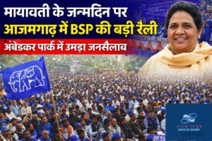 आजमगढ़ में मायावती के जन्मदिन पर शक्ति प्रदर्शन