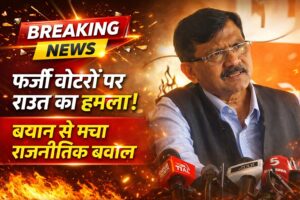 फर्जी वोटरों पर राउत का हमला