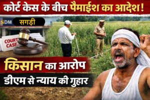 कोर्ट में मामला लंबित होने के बावजूद पैमाइश का आदेश