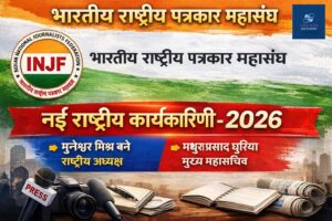 भारतीय राष्ट्रीय पत्रकार महासंघ की राष्ट्रीय कार्यकारिणी का गठन 2026