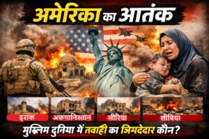 अमेरिका की विदेश नीति और मुस्लिम देशों में अस्थिरता