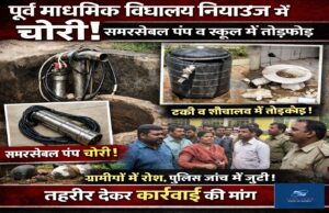 पूर्व माध्यमिक विद्यालय नियाउज में चोरी