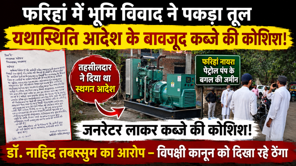 फरिहां में विवादित जमीन पर कब्जे की कोशिश